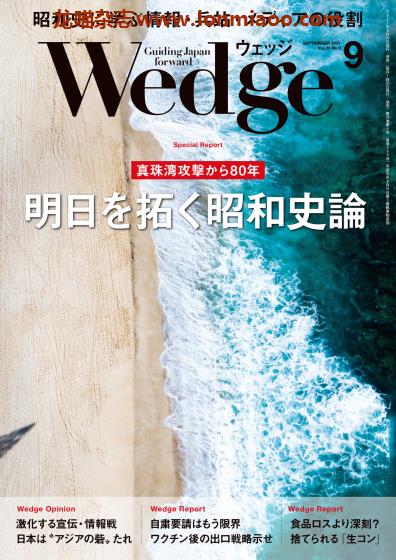 [日本版]Wedge 商业综合信息杂志PDF电子版 2021年9月刊